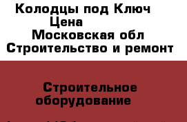 Колодцы под Ключ. › Цена ­ 4 000 - Московская обл. Строительство и ремонт » Строительное оборудование   